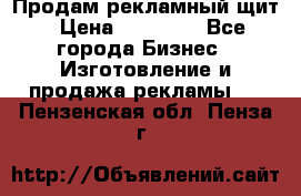 Продам рекламный щит › Цена ­ 21 000 - Все города Бизнес » Изготовление и продажа рекламы   . Пензенская обл.,Пенза г.